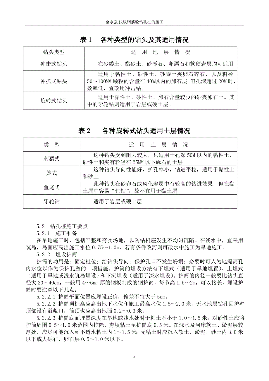 钻孔桩的构造和施工.doc_第2页