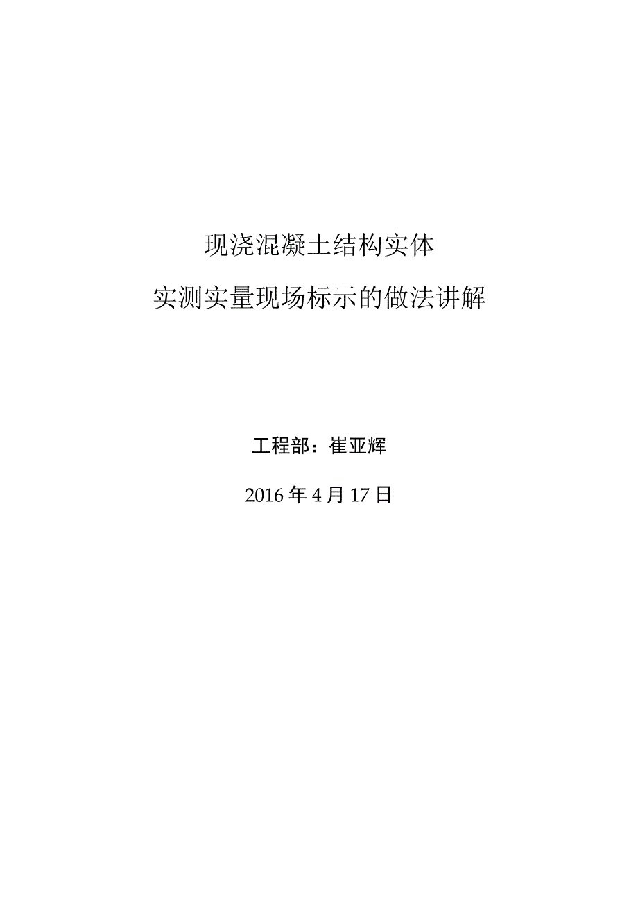 关于现浇混凝土结构实体实测实量现场标示的通知_第1页