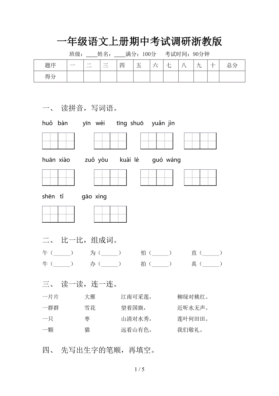 一年级语文上册期中考试调研浙教版_第1页