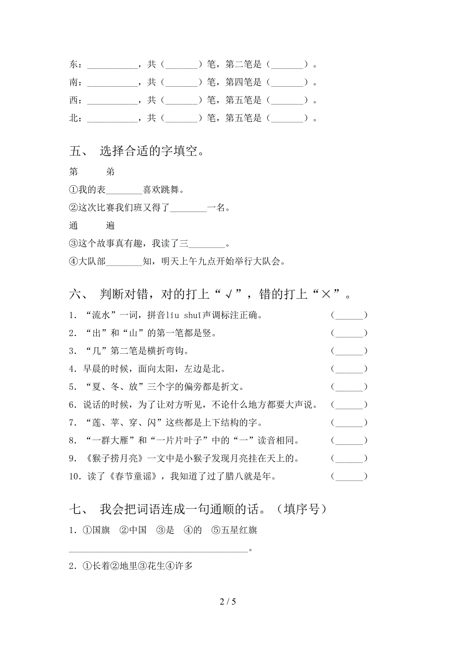 一年级语文上册期中考试调研浙教版_第2页