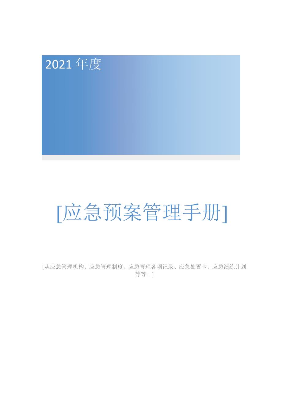 企业应急预案管理手册参考模板范本.doc_第1页