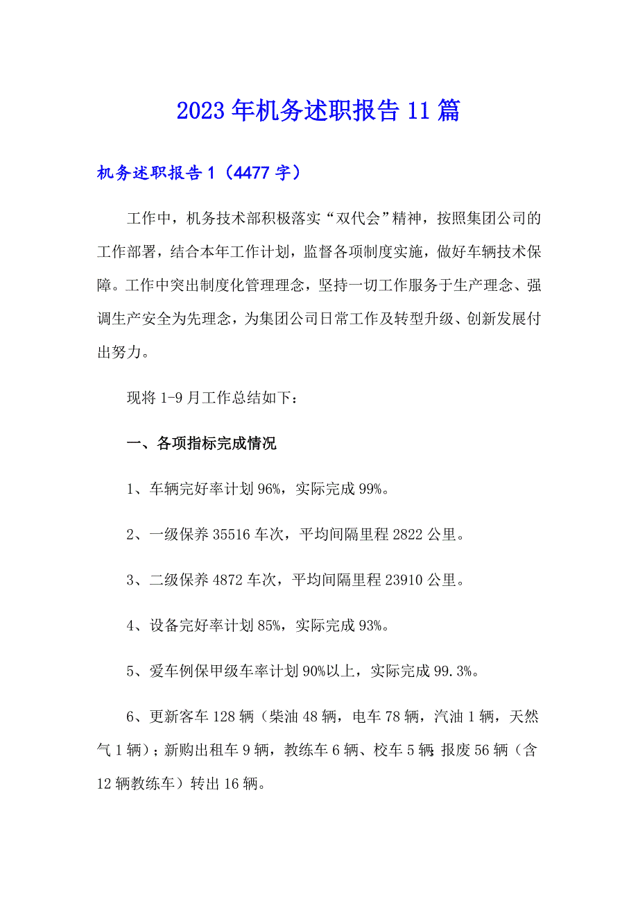 2023年机务述职报告11篇_第1页