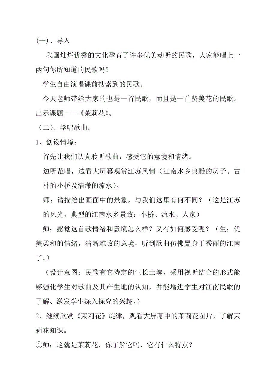 《茉莉花》教学设计.doc_第2页