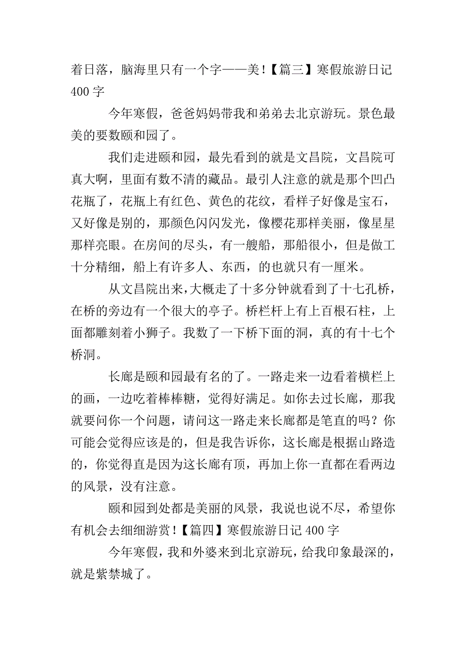 寒假旅游日记400字6篇.doc_第3页