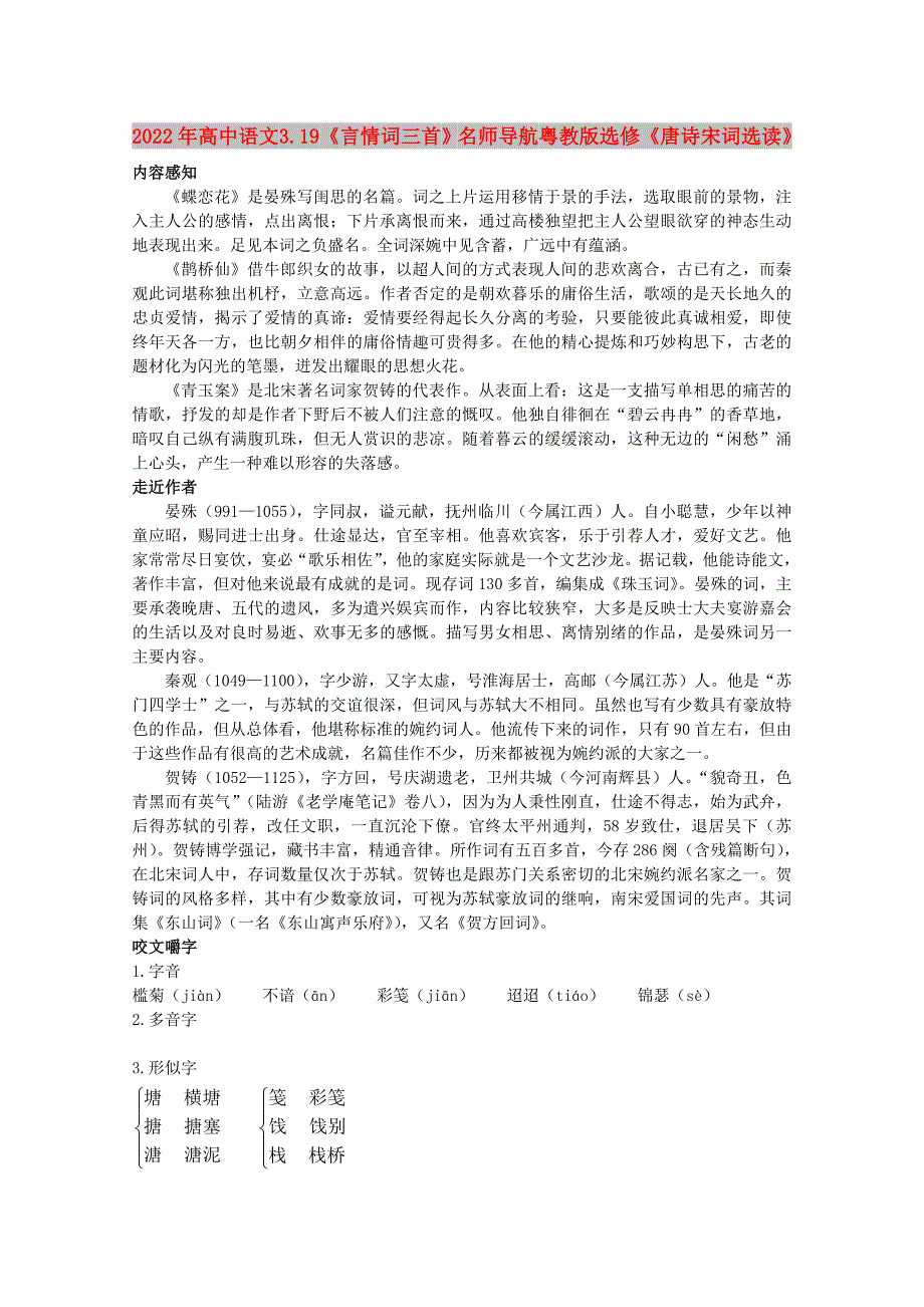 2022年高中语文 3.19《言情词三首》名师导航 粤教版选修《唐诗宋词选读》_第1页