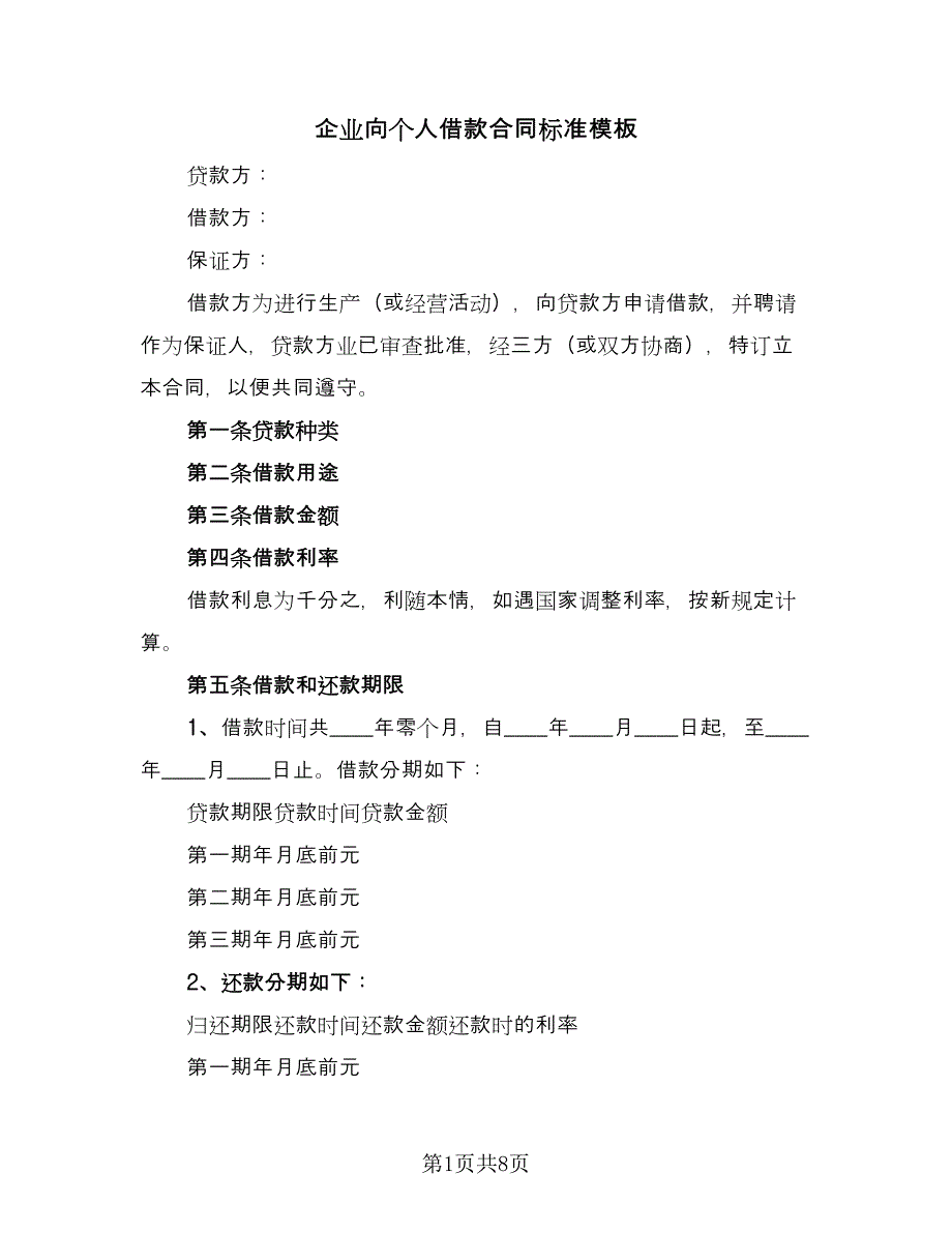 企业向个人借款合同标准模板（2篇）.doc_第1页