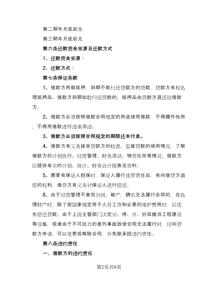 企业向个人借款合同标准模板（2篇）.doc_第2页