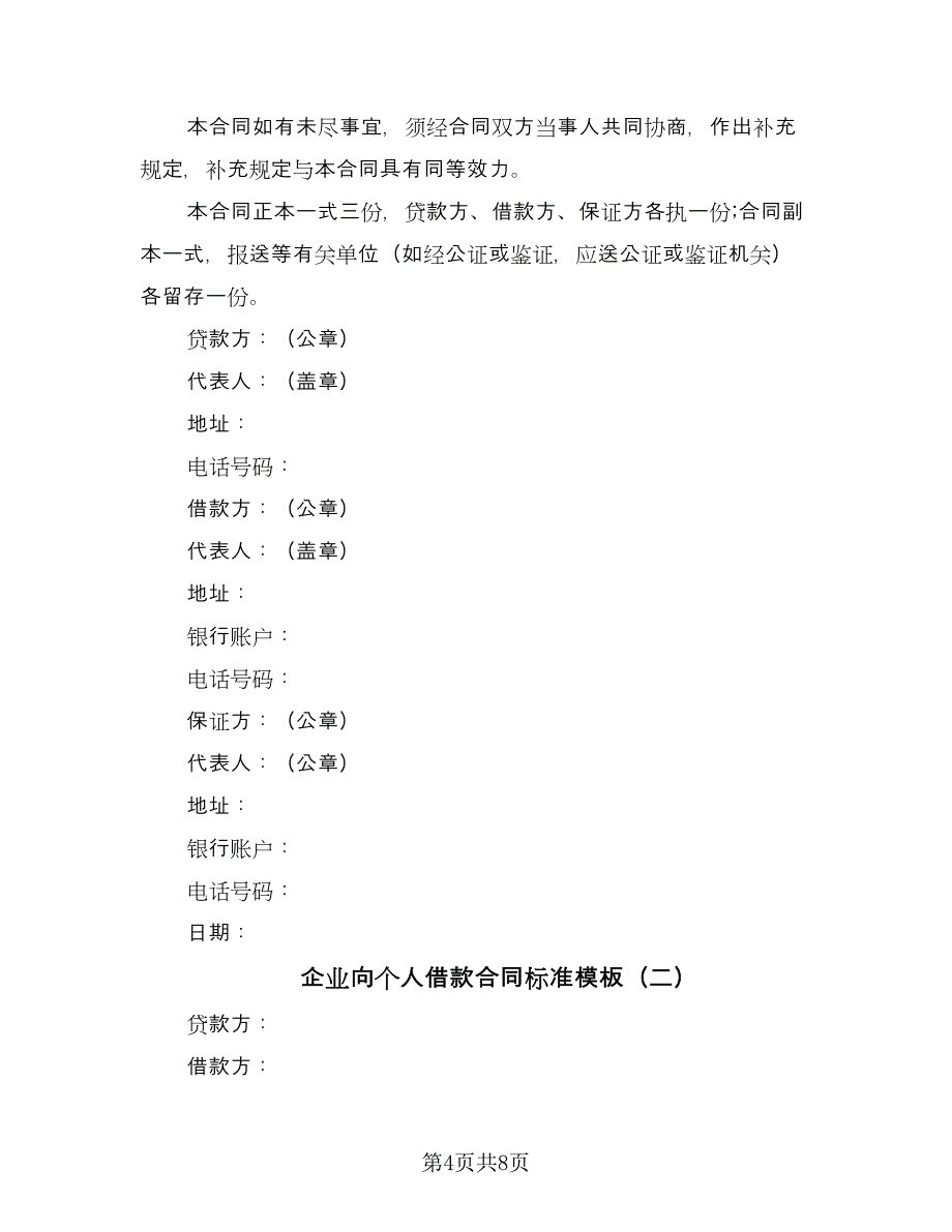 企业向个人借款合同标准模板（2篇）.doc_第4页