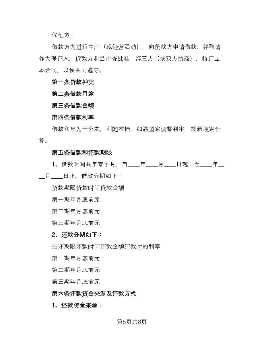 企业向个人借款合同标准模板（2篇）.doc_第5页