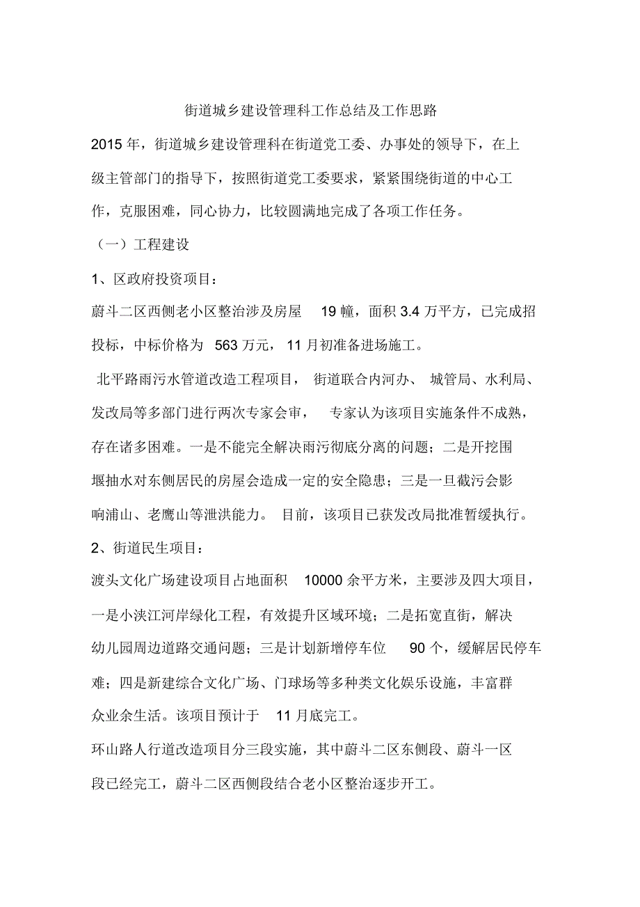 街道城乡建设管理科工作总结及工作思路_第1页