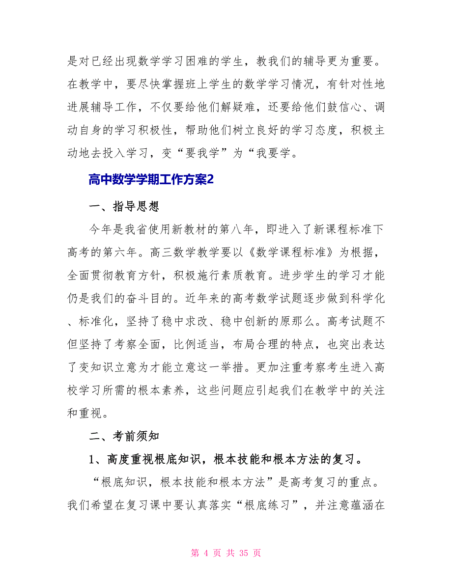 高中数学学期工作计划10篇_第4页