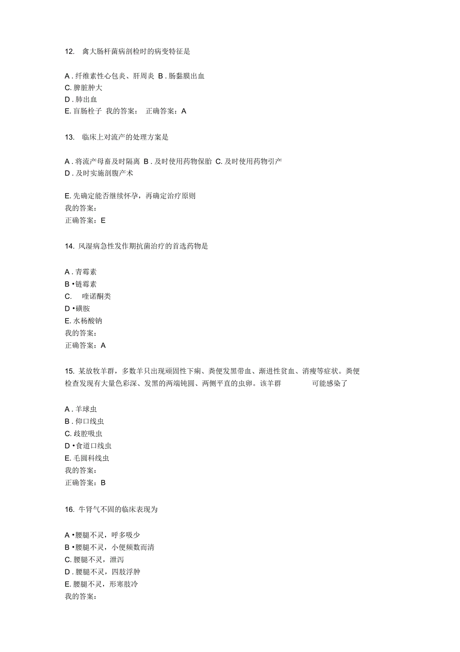 兽医内科学真题答案_第3页