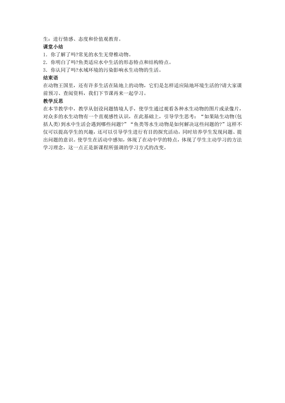 八年级生物上册 《水中生活的动物》教学设计 人教新课标版_第4页