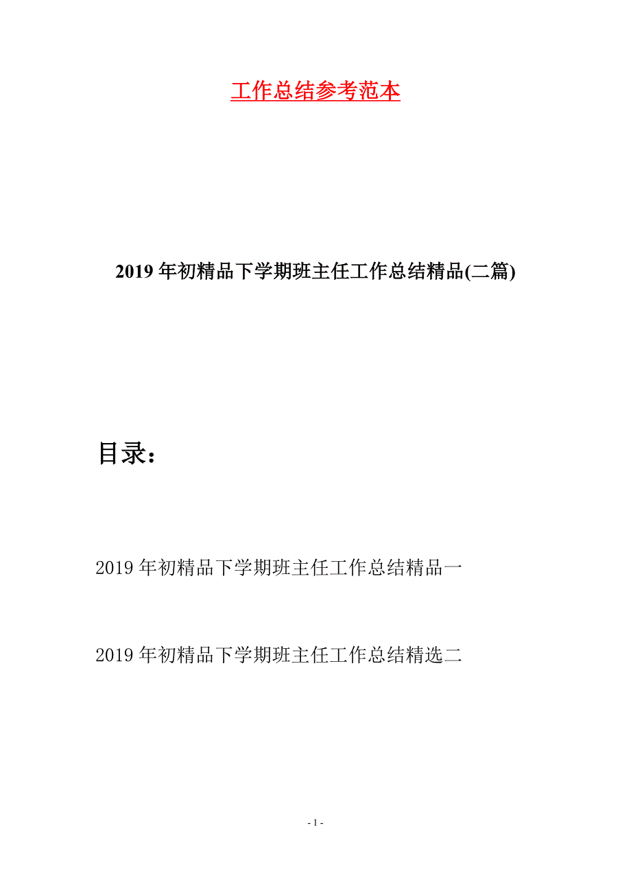 2019年初精品下学期班主任工作总结精品(二篇).docx_第1页