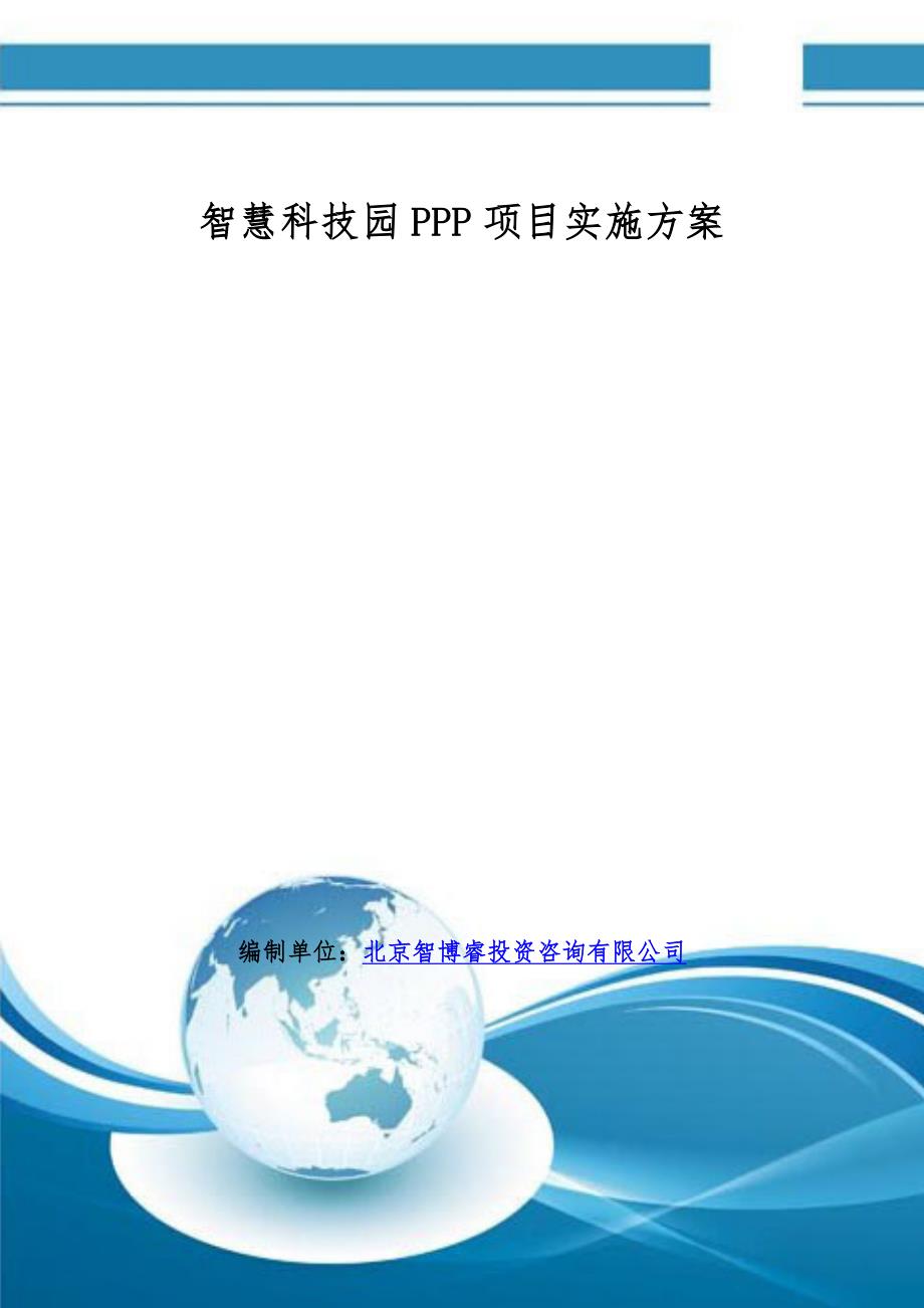 智慧科技园PPP项目实施方案(编制大纲)_第1页
