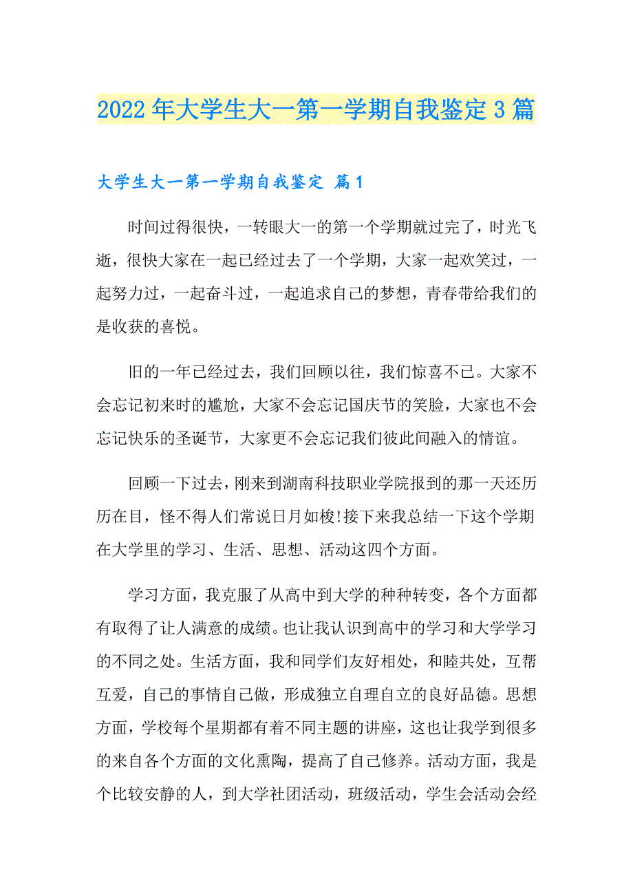 2022年大学生大一第一学期自我鉴定3篇_第1页