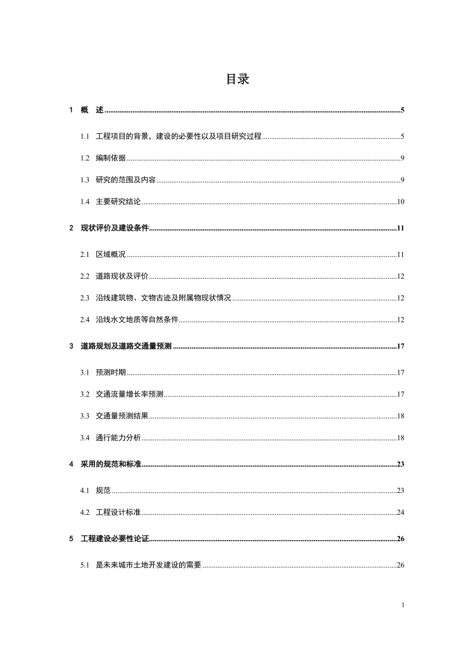 道路工程可行性谋划书.doc_第1页