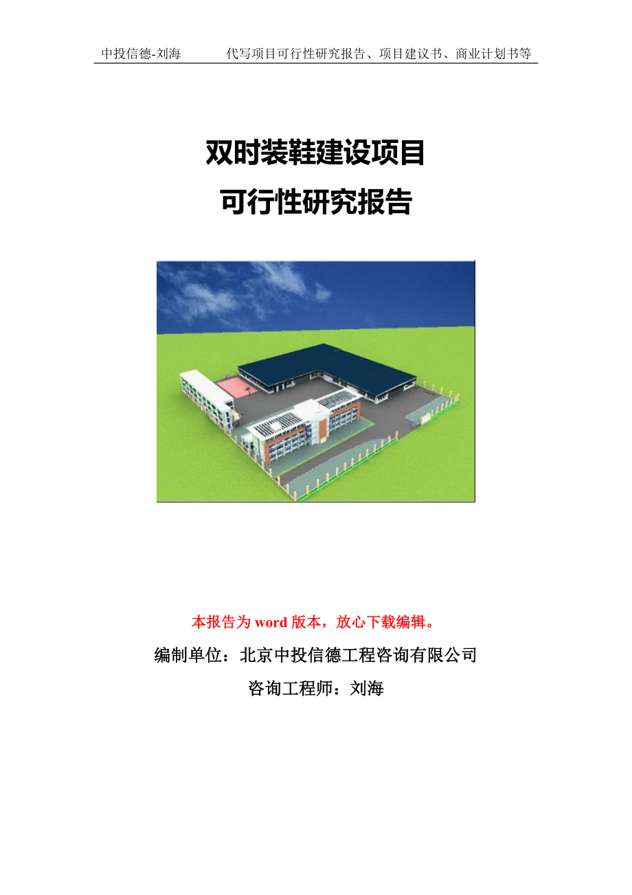 双时装鞋建设项目可行性研究报告模版立项拿地_第1页