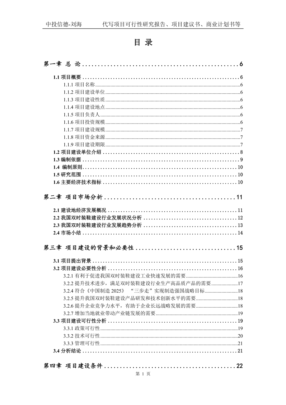 双时装鞋建设项目可行性研究报告模版立项拿地_第2页