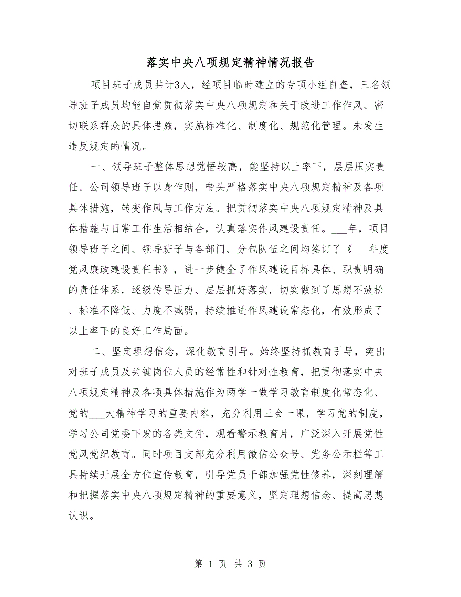 落实中央八项规定精神情况报告_第1页