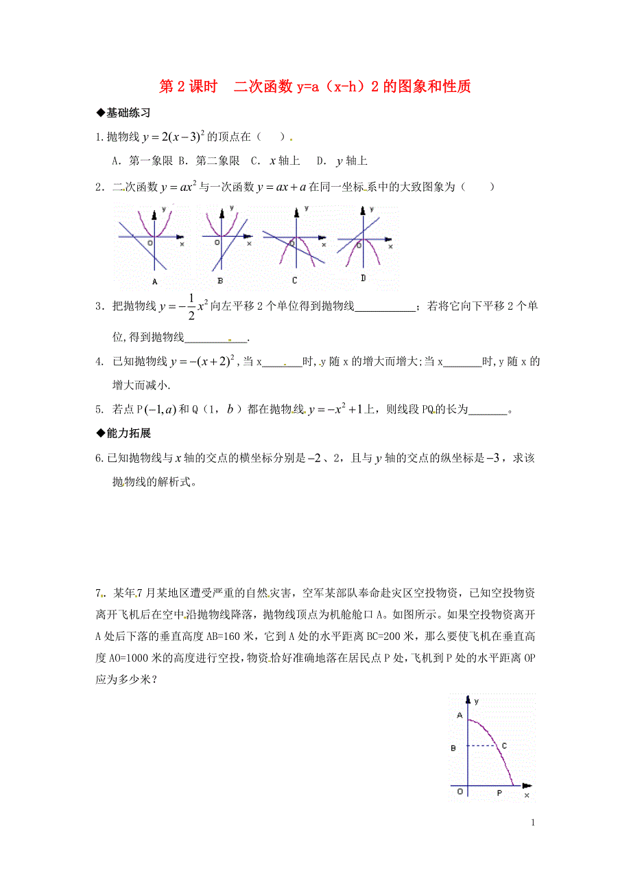 九年级数学上册 第22章 二次函数 22.1 二次函数的图象和性质 22.1.3（第2课时 二次函数y=a（x-h）2的图象和性质）同步练习（新版）新人教版_第1页