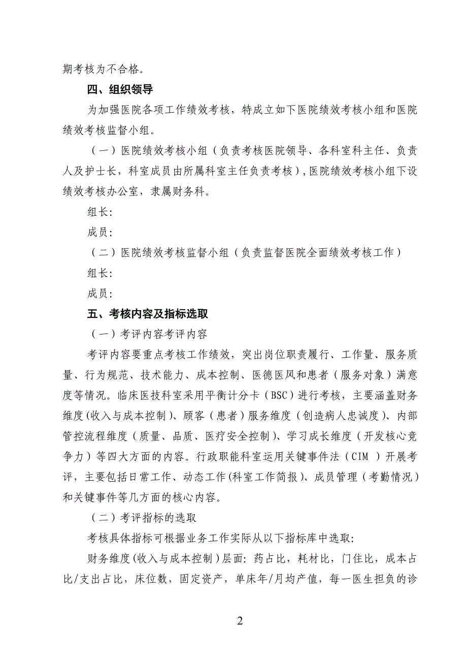 某医院绩效考核与分配方案.doc_第2页