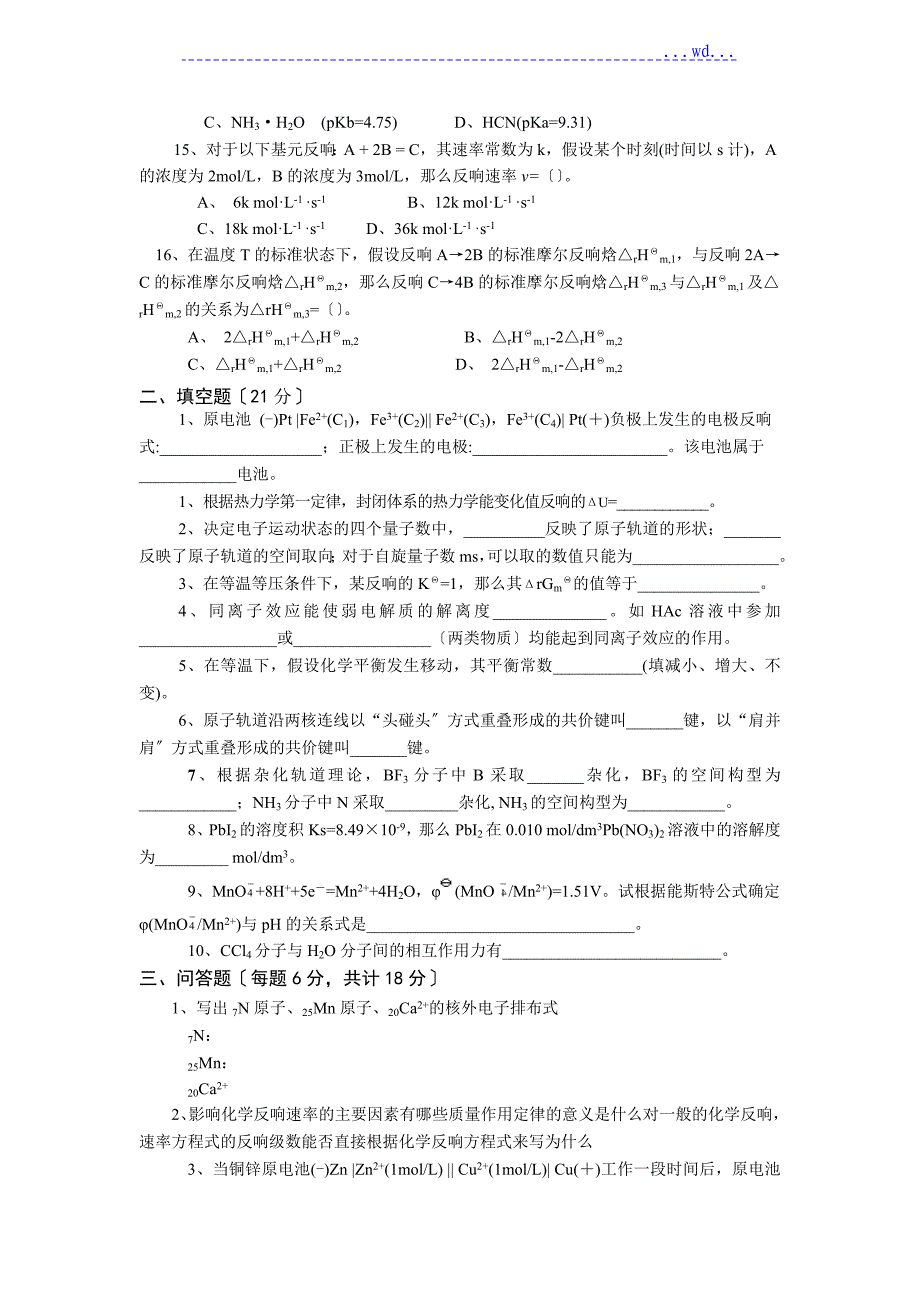 大学化学考试试卷_第2页