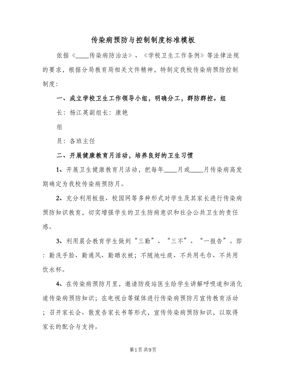 传染病预防与控制制度标准模板（五篇）_第1页