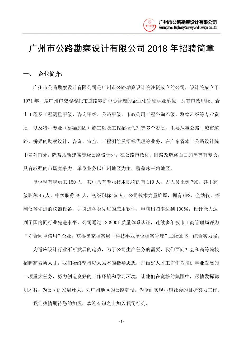 精品专题资料（2022-2023年收藏）广州公路勘察设计有限公司招聘简章_第1页