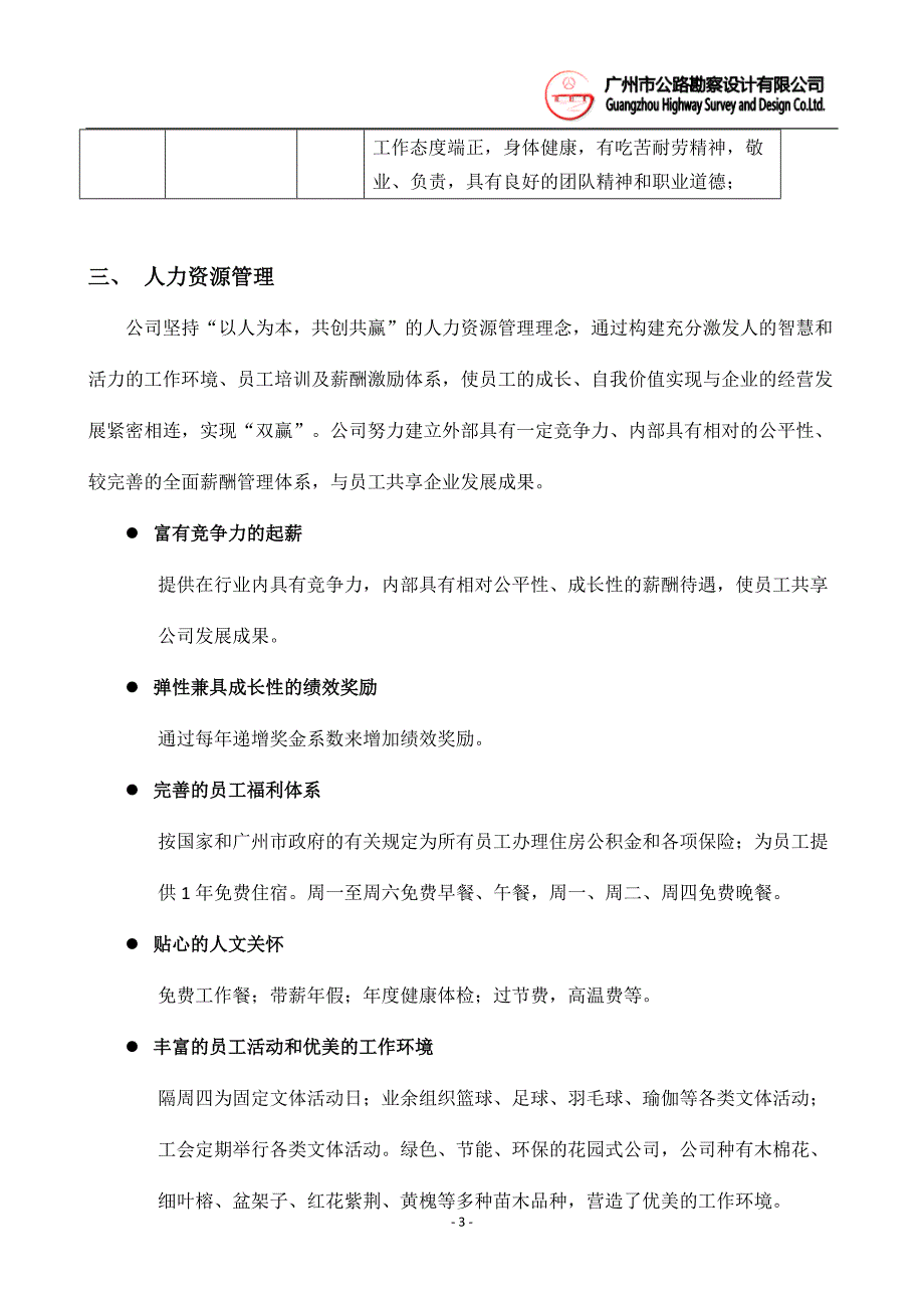 精品专题资料（2022-2023年收藏）广州公路勘察设计有限公司招聘简章_第3页
