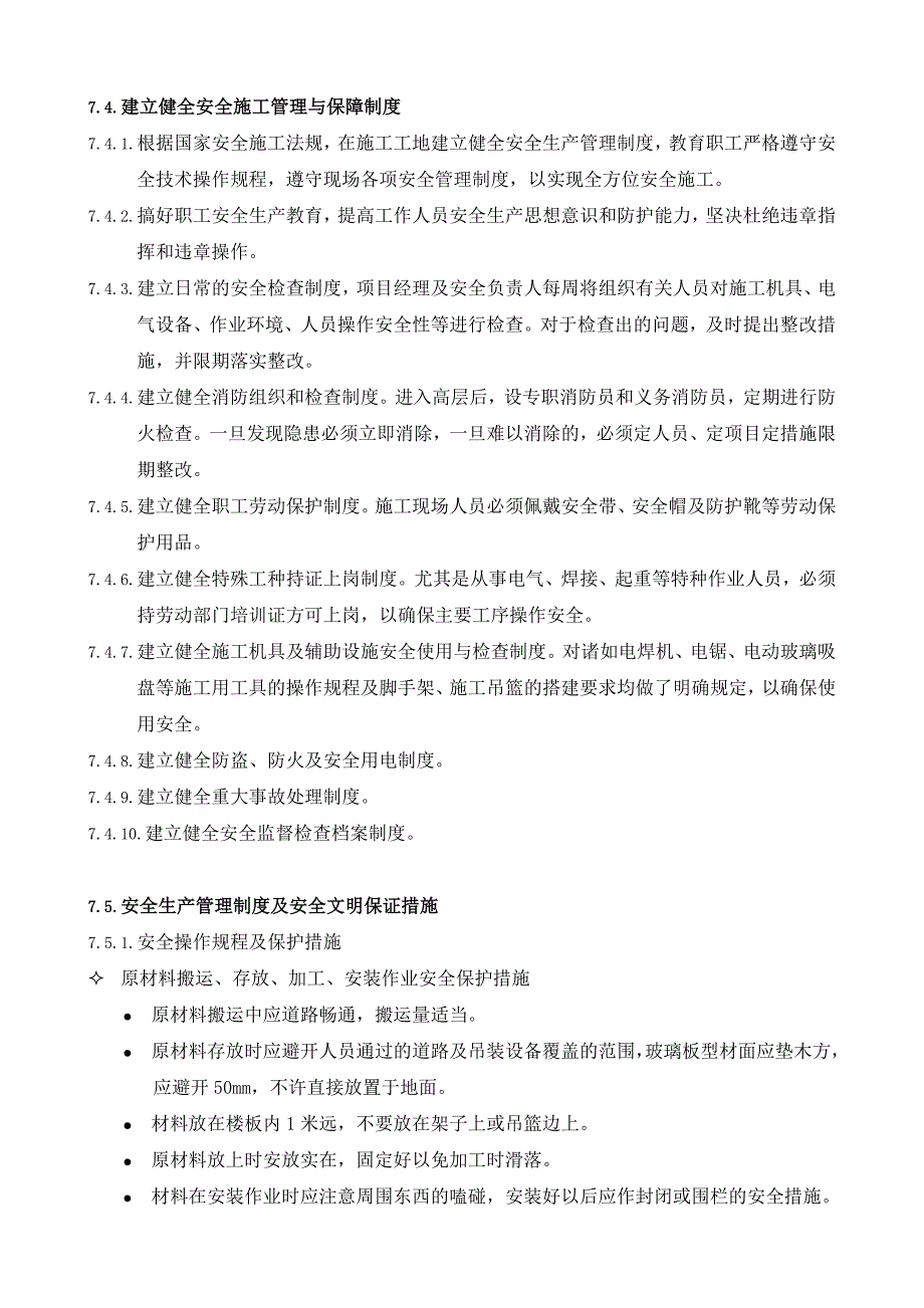 7安全、文明施工保证措施.doc_第2页