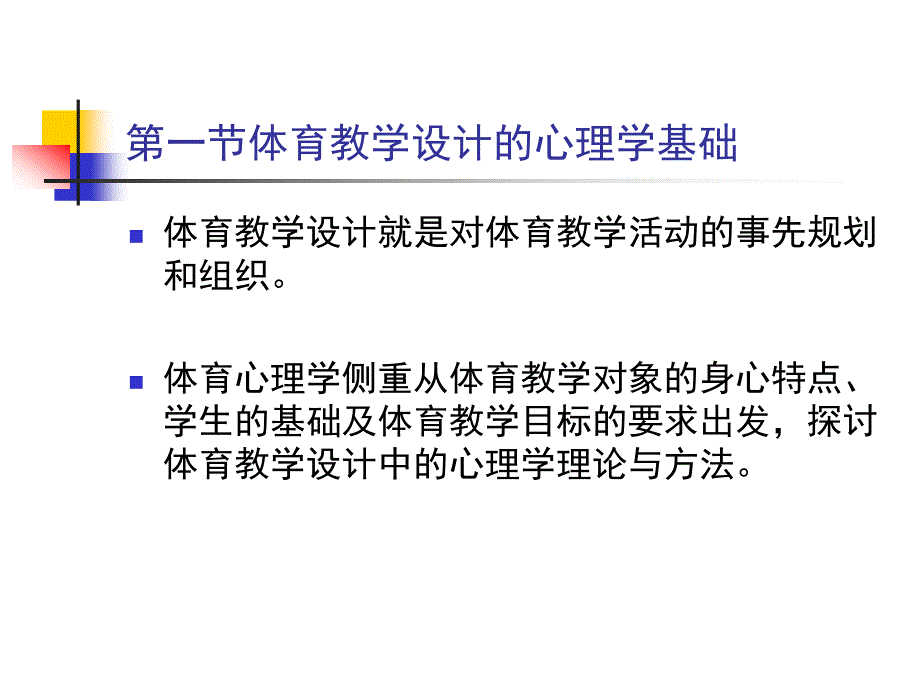 十九章节提高体育教学效果心理学方法_第2页