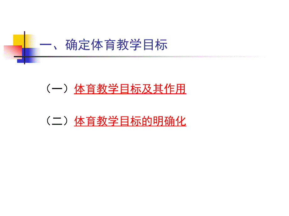 十九章节提高体育教学效果心理学方法_第3页