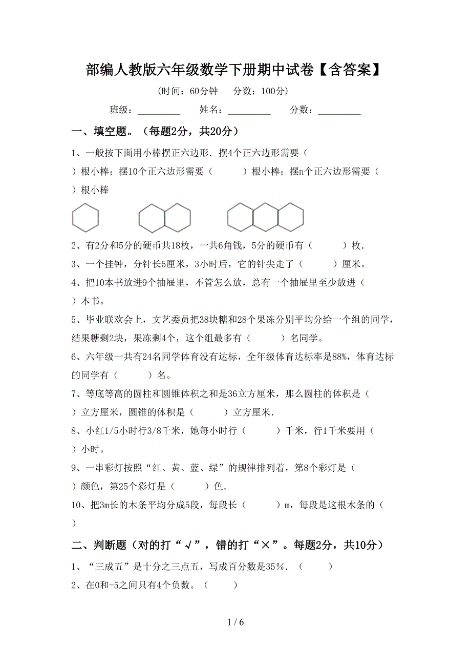 部编人教版六年级数学下册期中试卷【含答案】.doc_第1页