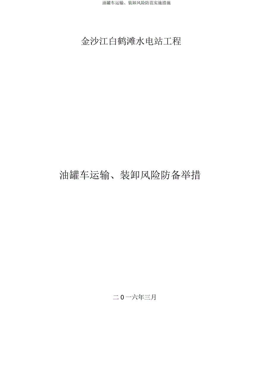 油罐车运输、装卸风险防范实施措施.docx_第1页