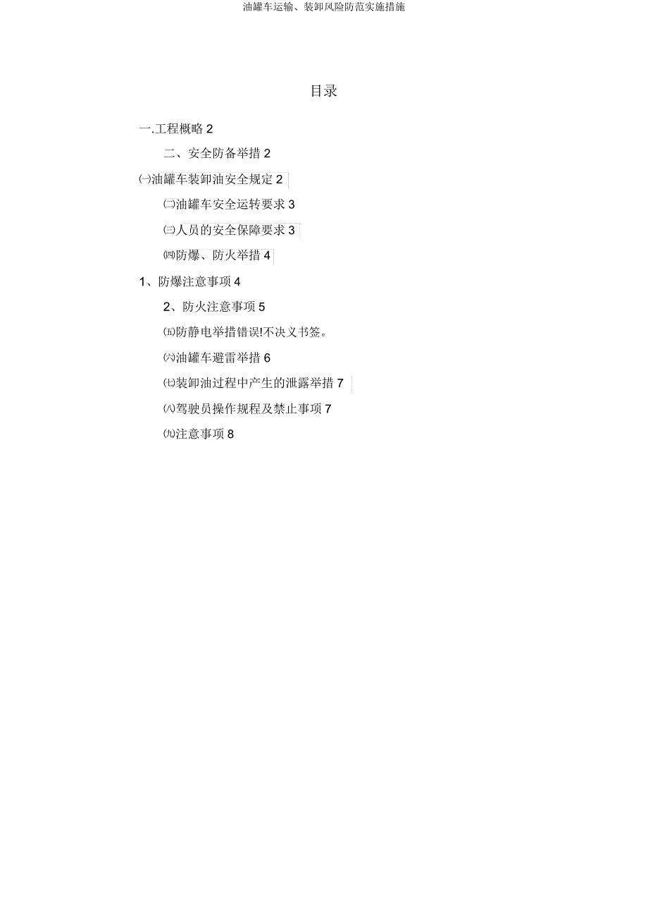 油罐车运输、装卸风险防范实施措施.docx_第2页