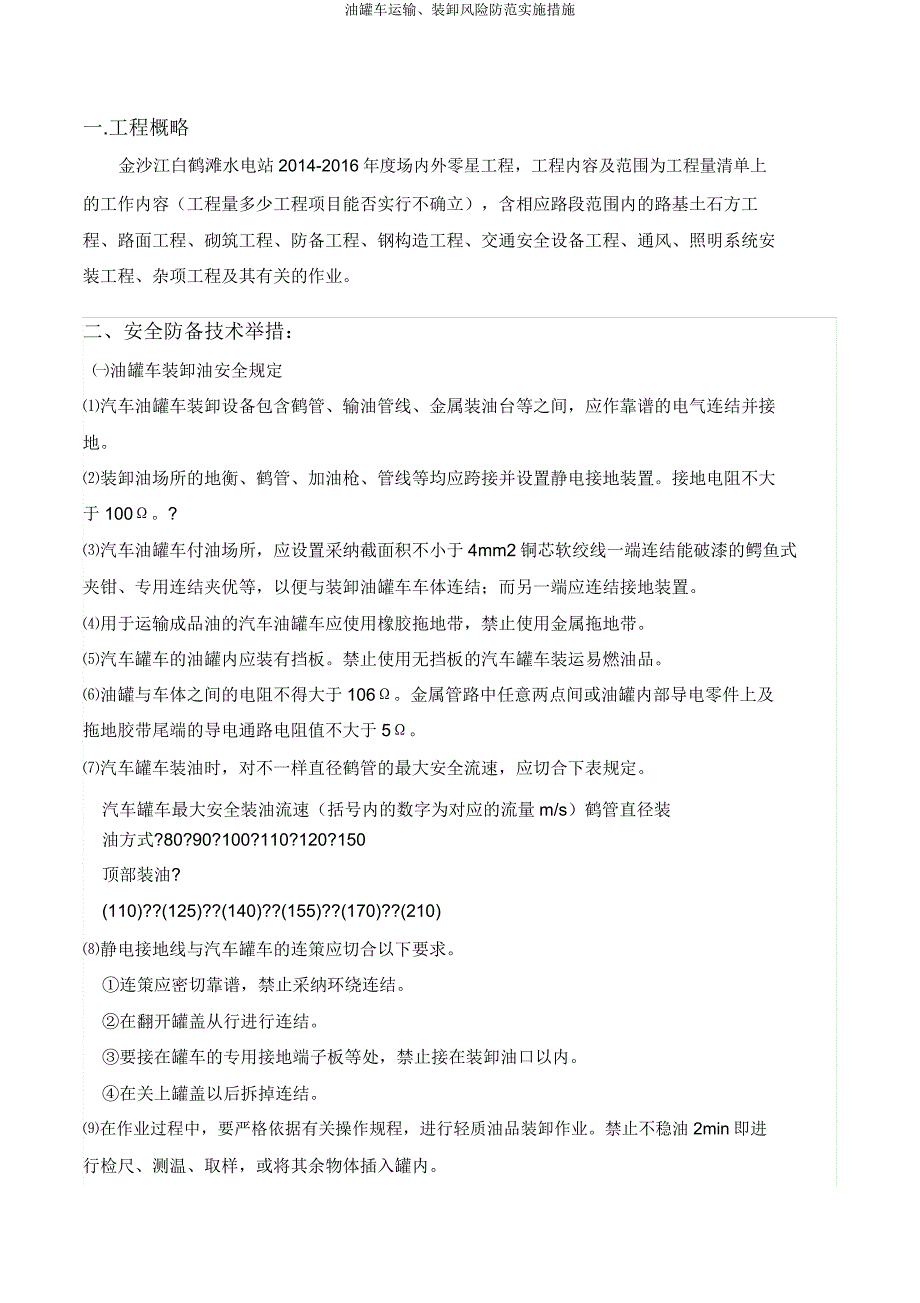 油罐车运输、装卸风险防范实施措施.docx_第3页