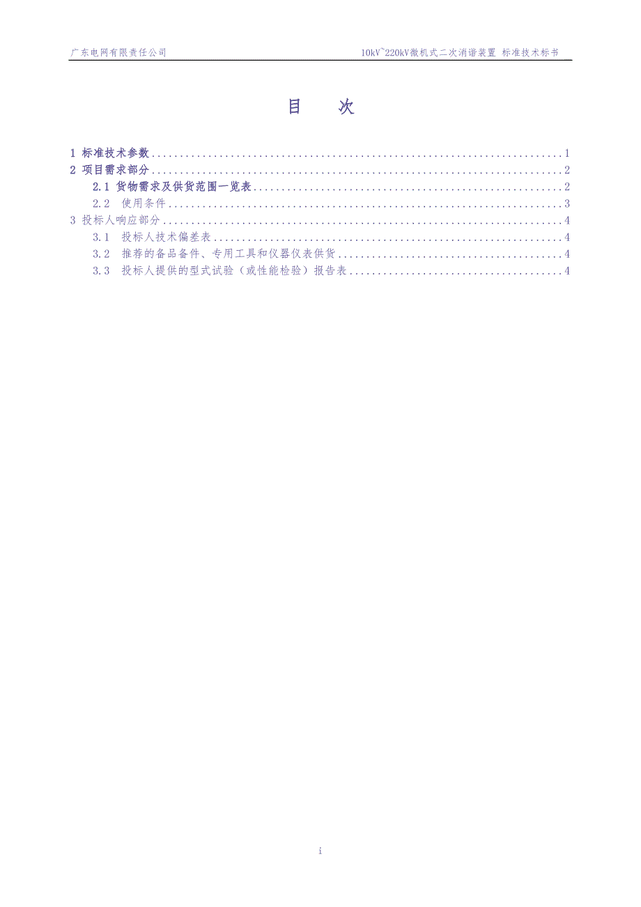 附件1.2微机式二次消谐装置（专用）（天选打工人）.docx_第2页