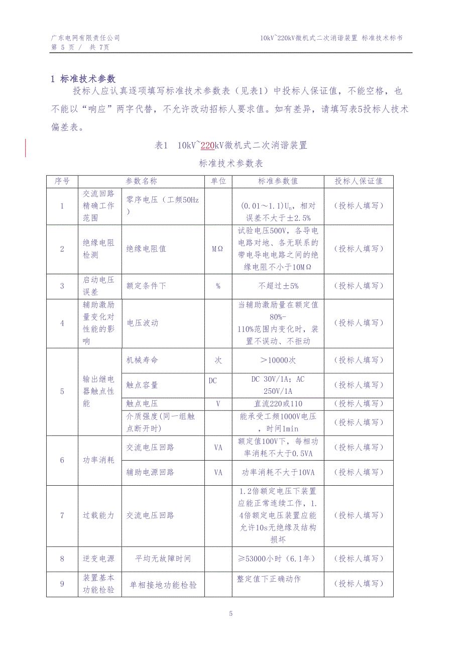 附件1.2微机式二次消谐装置（专用）（天选打工人）.docx_第3页