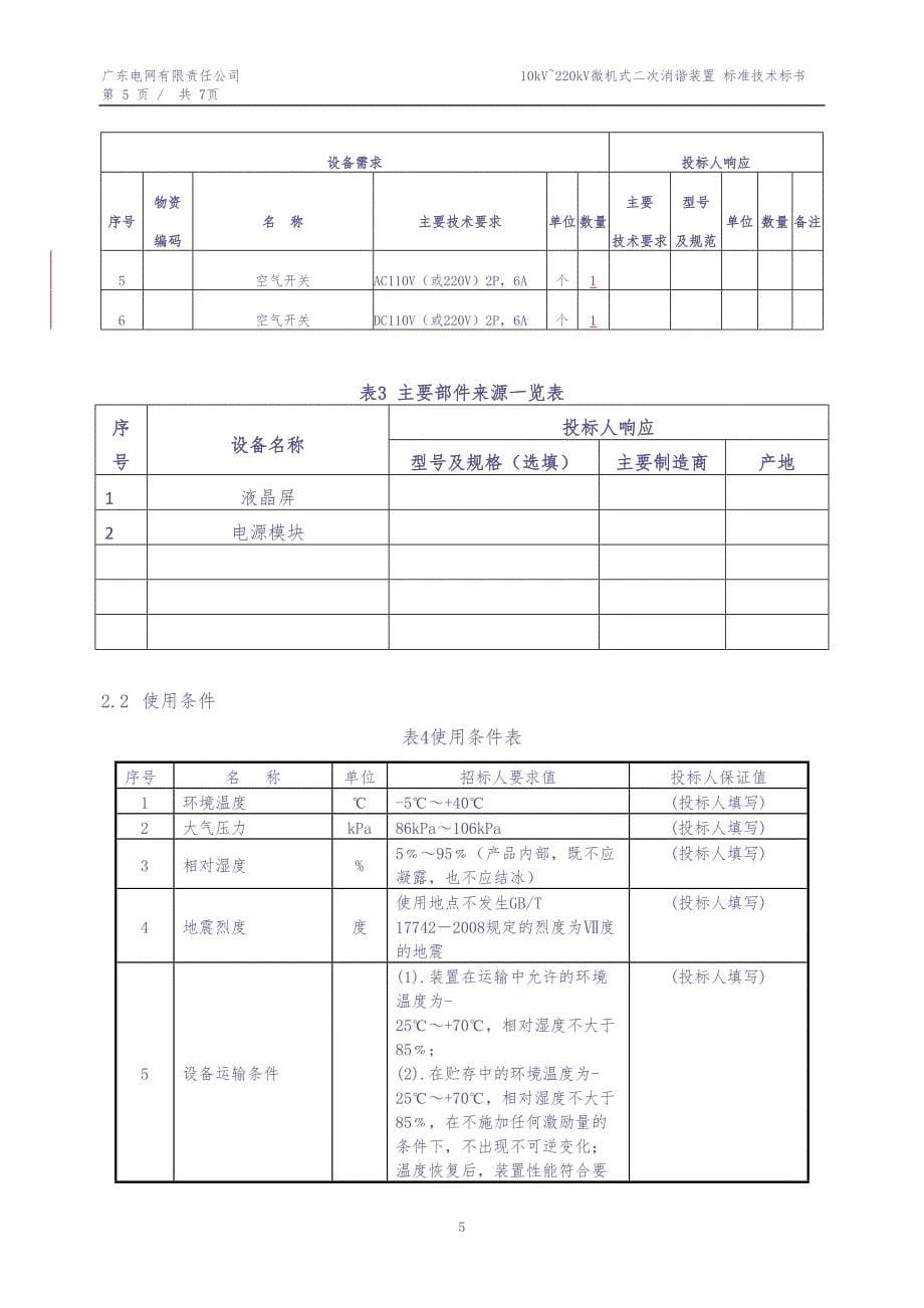 附件1.2微机式二次消谐装置（专用）（天选打工人）.docx_第5页