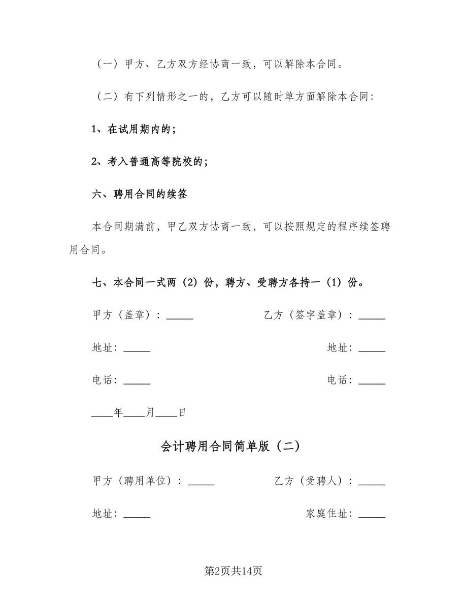 会计聘用合同简单版（四篇）.doc_第2页