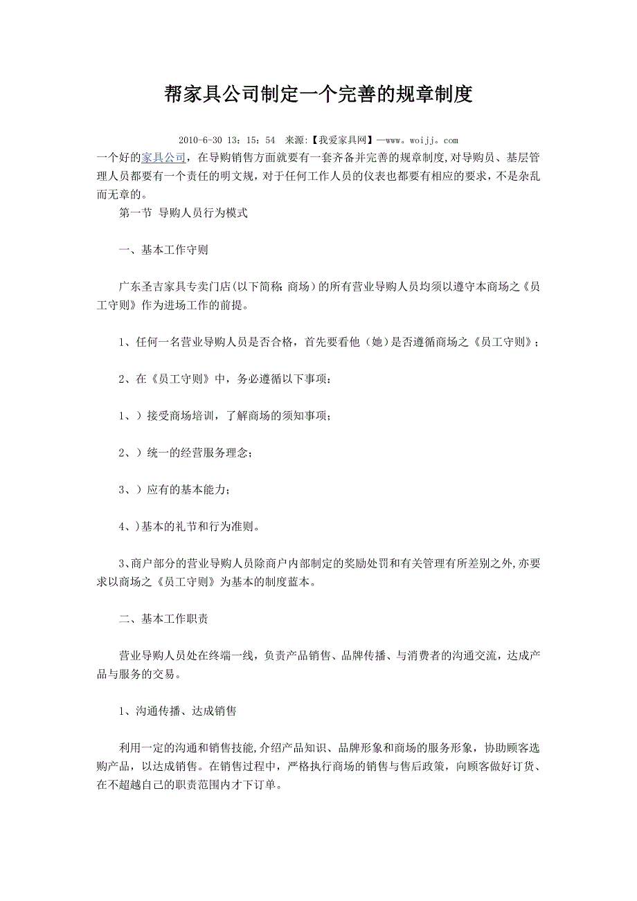 帮家具公司制定一个完善的规章制度_第1页