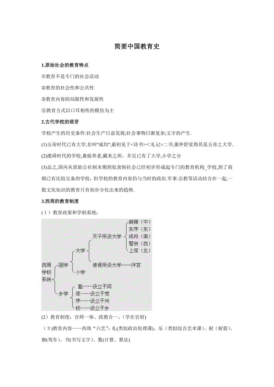 简明中国教育史_第1页