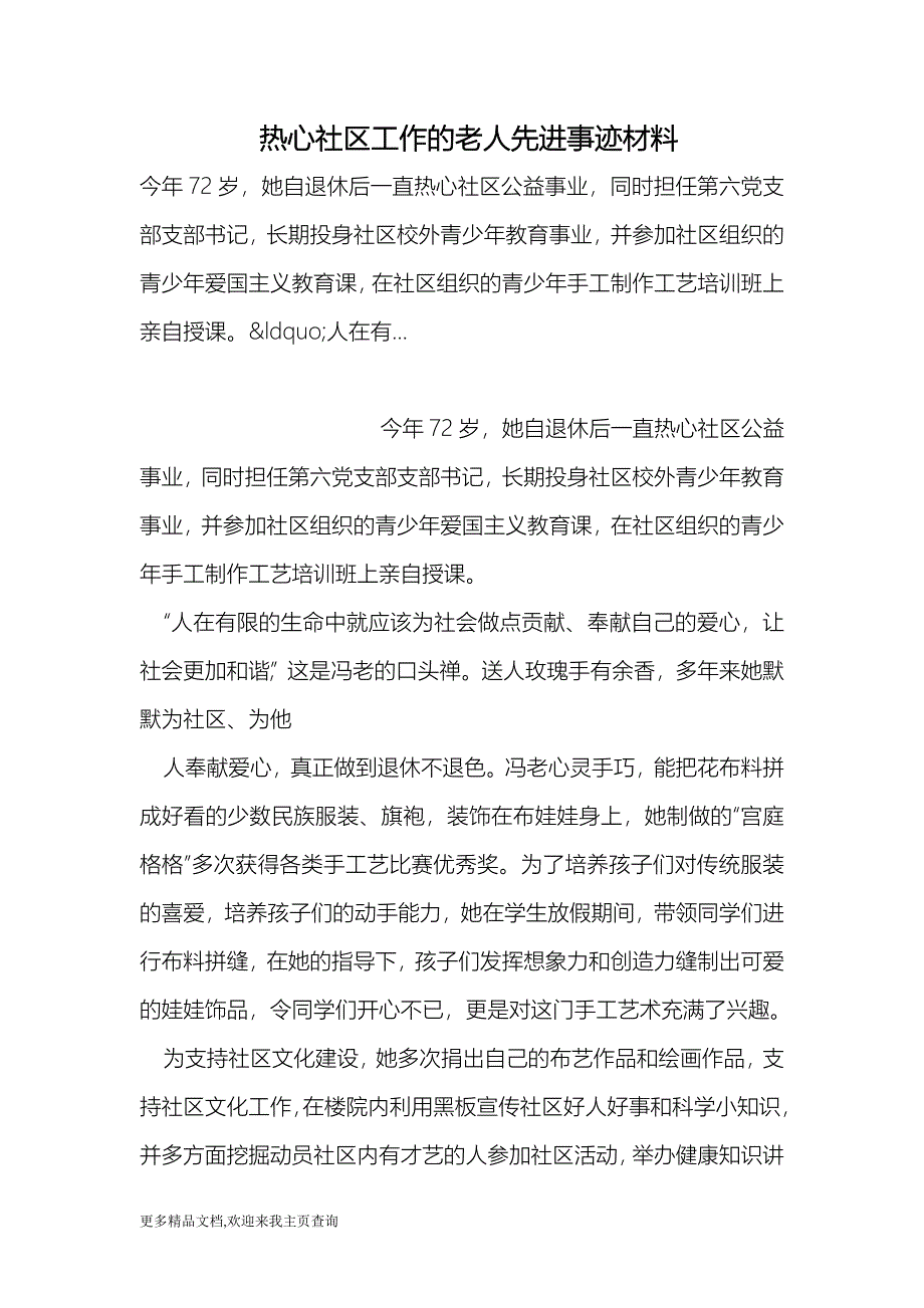 热心社区工作的老人先进事迹材料 （最新）_第1页