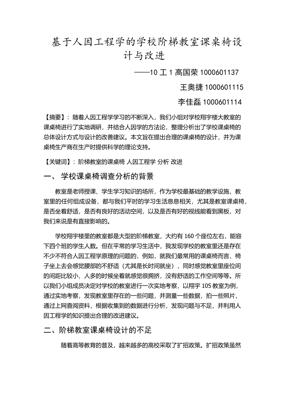 基于人因工程的学校阶梯教室课桌椅设计与改进_第1页