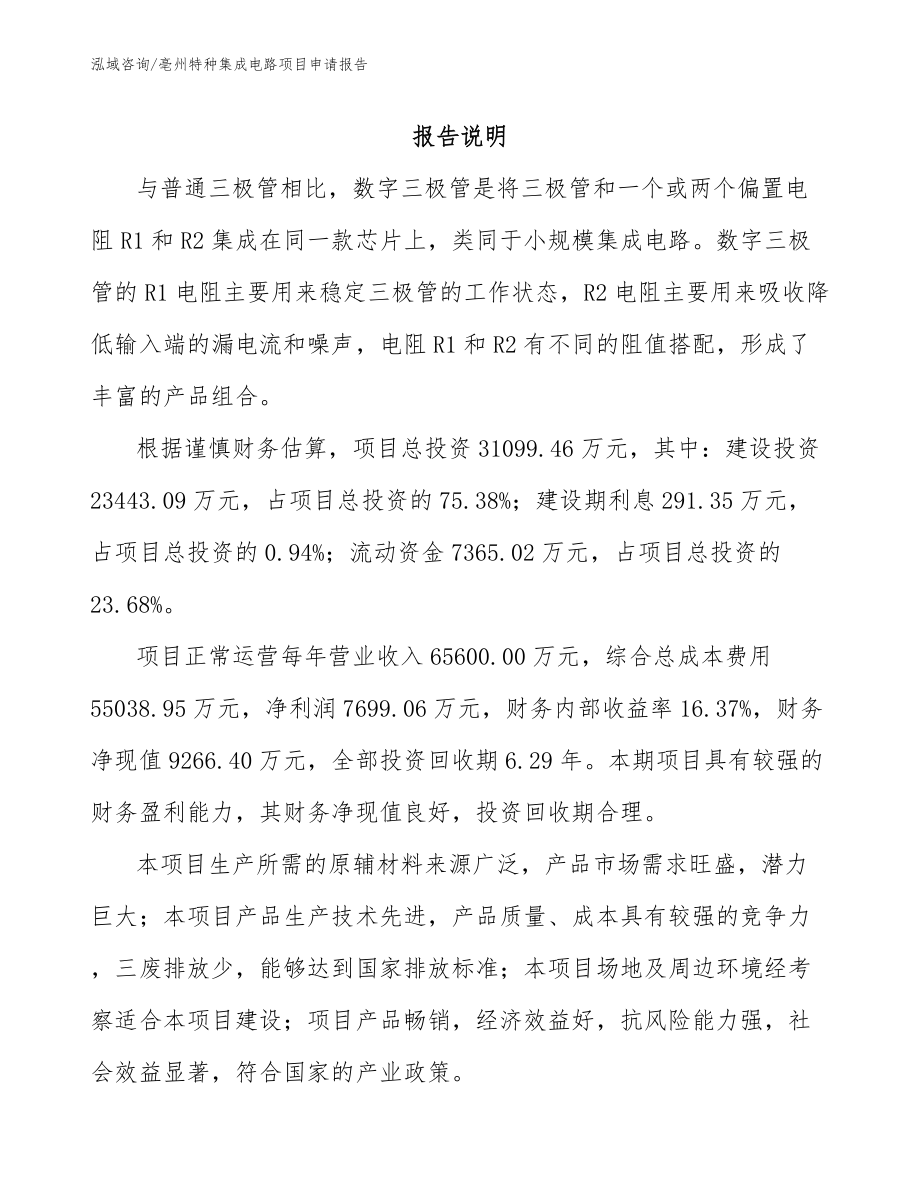 亳州特种集成电路项目申请报告（参考范文）_第1页