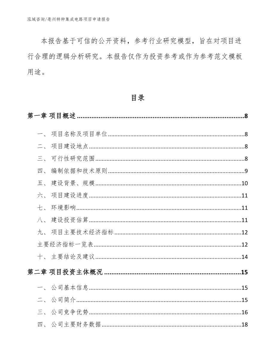 亳州特种集成电路项目申请报告（参考范文）_第2页