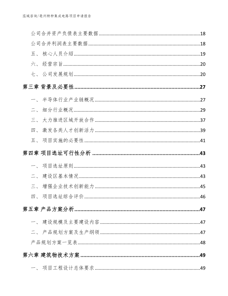 亳州特种集成电路项目申请报告（参考范文）_第3页