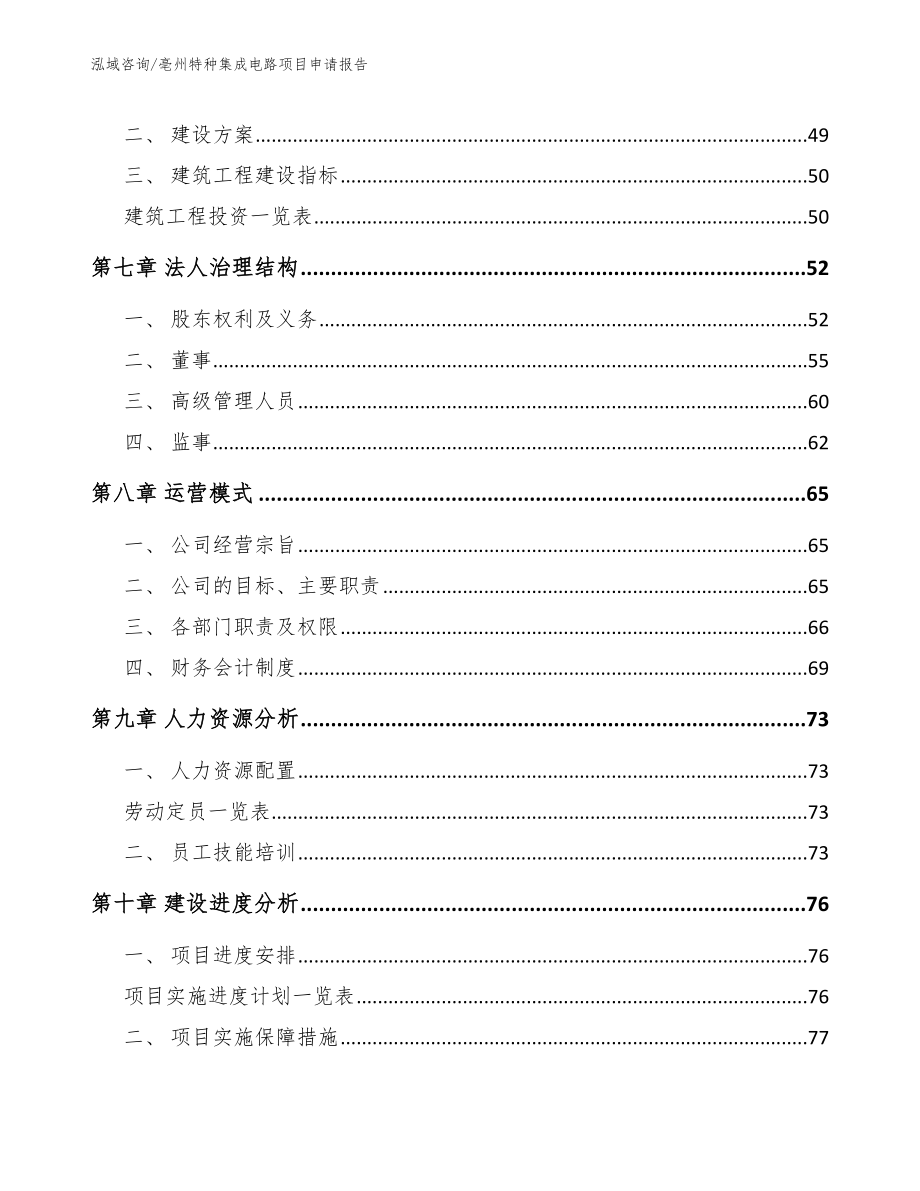 亳州特种集成电路项目申请报告（参考范文）_第4页