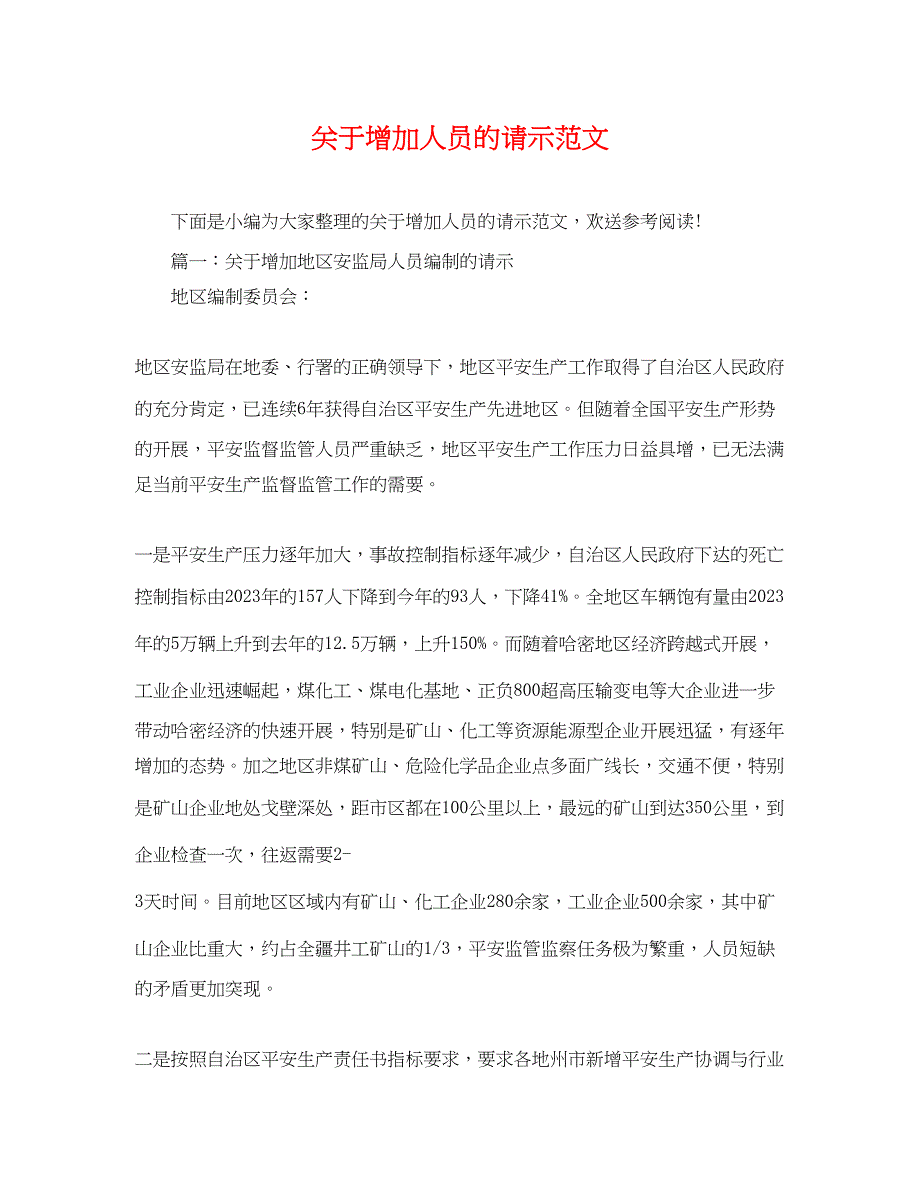 2023年增加人员的请示范文.docx_第1页